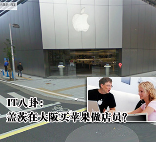 IT八卦：盖茨在大阪买苹果做店员？(图)