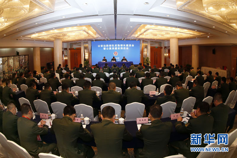 公安边防部队后勤部长座谈会在江苏南京召开