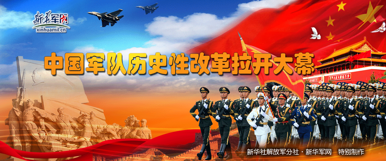 中国军队历史性军改即将拉开大幕