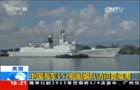 美国：中国海军152舰艇编队访问夏威夷