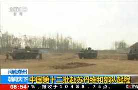 河南郑州：中国第十二批赴苏丹维和部队起程