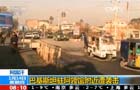 阿富汗：巴基斯坦驻阿领馆附近遭袭击