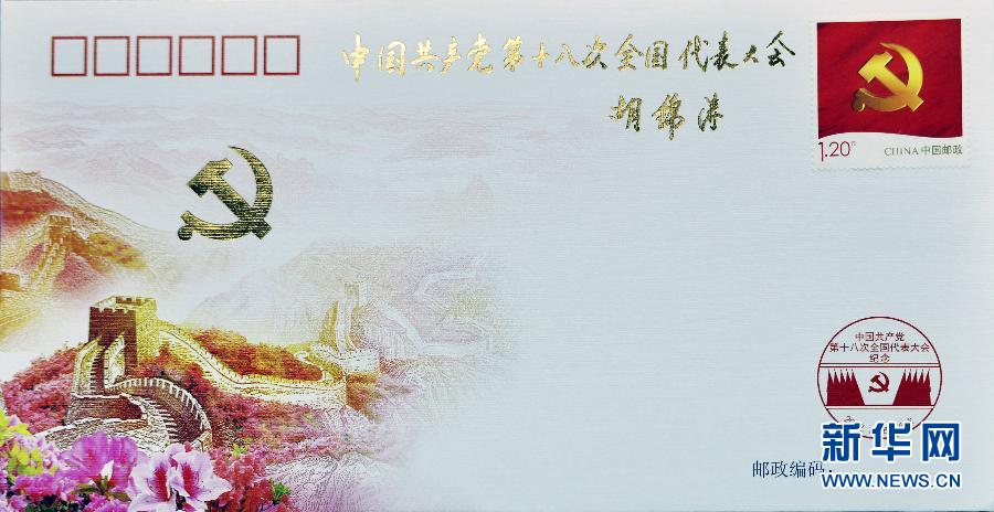 #（社会）（3）《中国共产党第十八次全国代表大会》纪念邮票即将发行