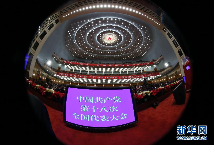 （十八大闭幕）（20）中国共产党第十八次全国代表大会闭幕会在京举行