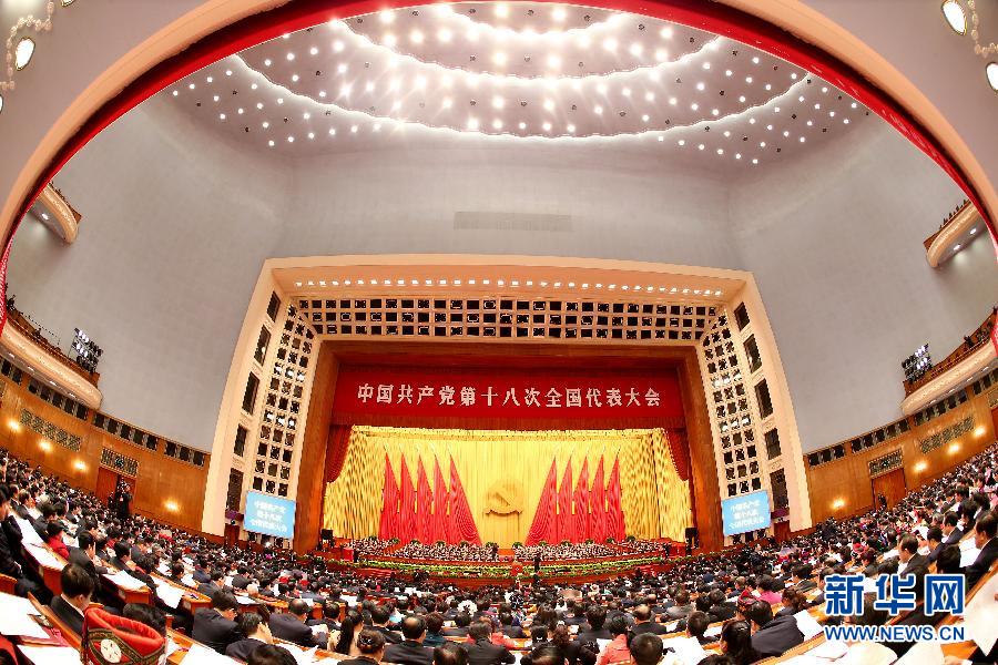 （十八大闭幕）（31）中国共产党第十八次全国代表大会闭幕会在京举行