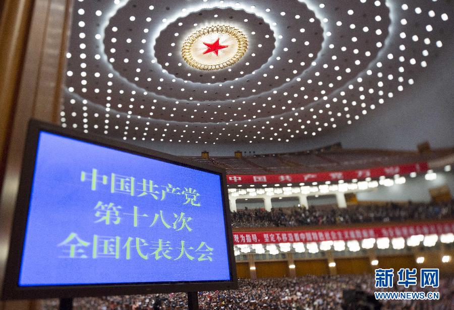 （十八大闭幕）（43）中国共产党第十八次全国代表大会闭幕会在京举行