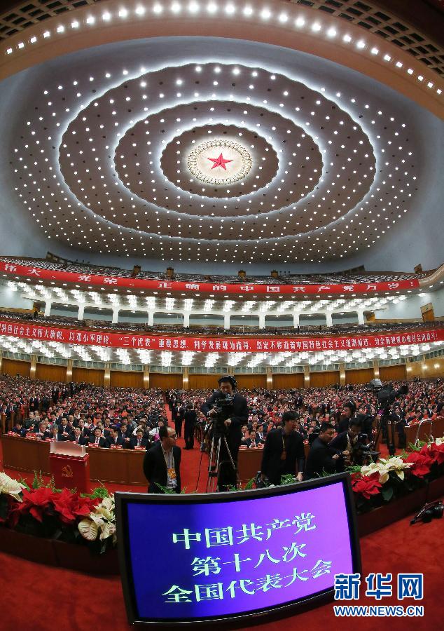 （十八大闭幕）（5）中国共产党第十八次全国代表大会闭幕会在京举行