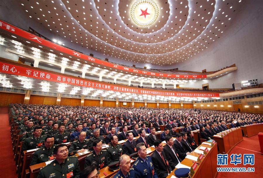 （十九大·XHDW）（13）中国共产党第十九次全国代表大会闭幕会在京举行