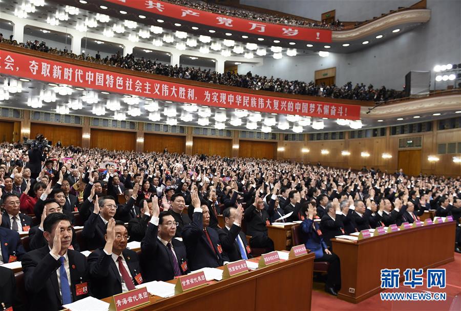 （十九大·XHDW）（20）中国共产党第十九次全国代表大会闭幕会在京举行