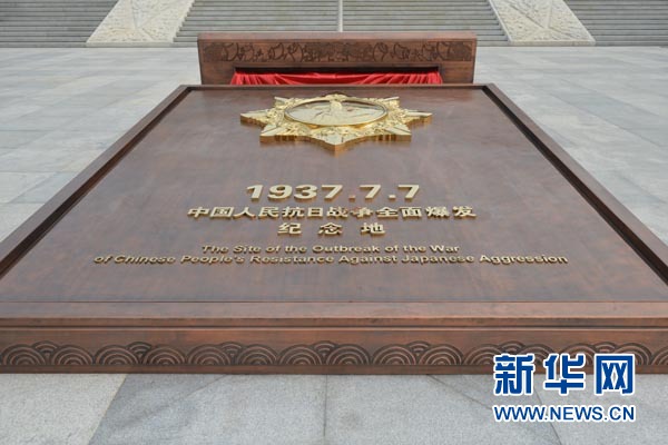 纪念全民族抗战爆发77周年仪式于2014年7月7日在中国人民抗日战争纪念馆举行。图为“独立自由勋章”雕塑。 新华网 郭小天 摄