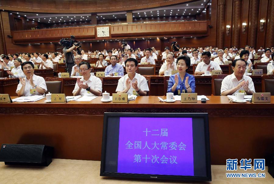 8月31日，十二届全国人大常委会第十次会议在北京人民大会堂闭幕。这是出席人员在表决后鼓掌。 新华社记者刘卫兵摄 