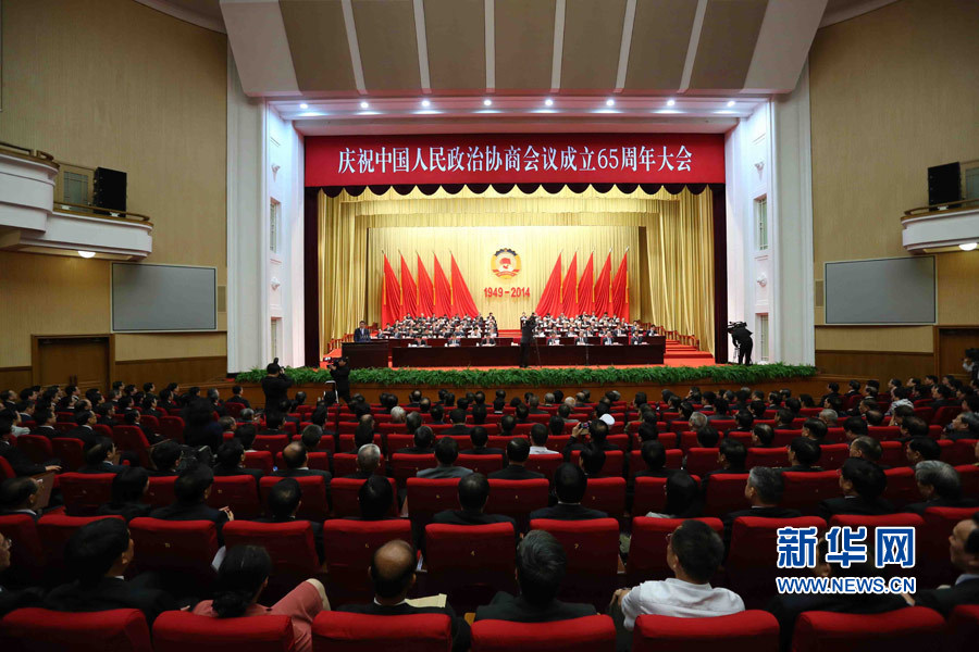庆祝中国人民政治协商会议成立65周年大会在