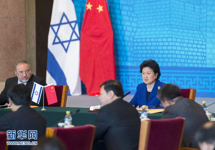 （XHDW）（1）刘延东与以色列外长利伯曼共同主持中以创新合作联合委员会第一次会议