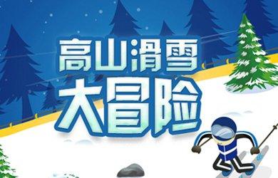 普及冬奥推广冬运 冬奥申委官网冰雪游戏上线