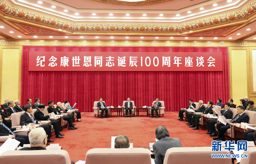 4月20日，纪念康世恩同志诞辰100周年座谈会在北京举行。中共中央政治局常委、国务院副总理张高丽出席座谈会。 新华社记者丁林摄
