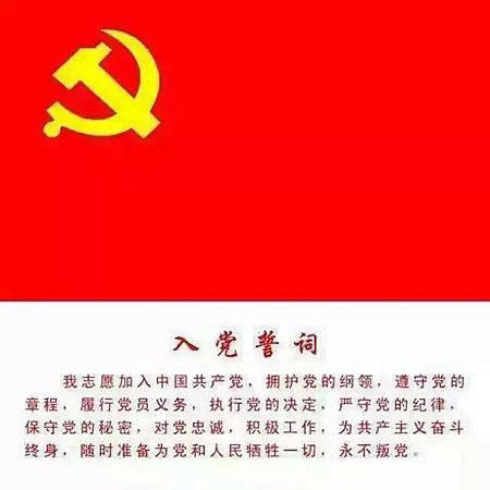 中国共产党入党誓词的演变及其解读