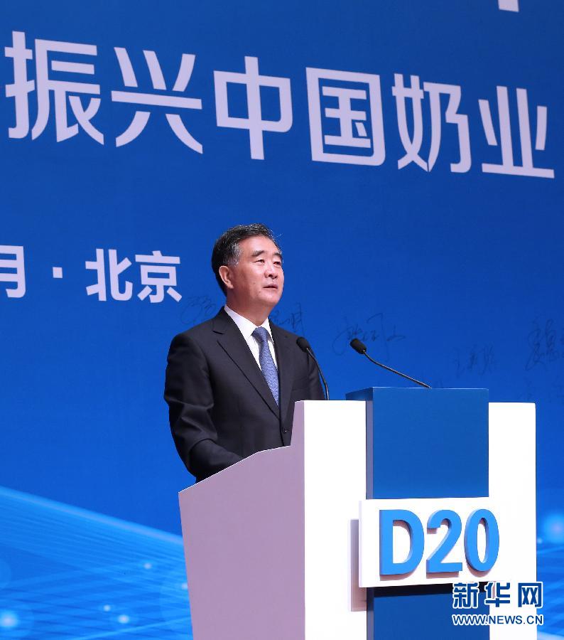（XHDW）（1）汪洋出席中国奶业D20峰会并致辞