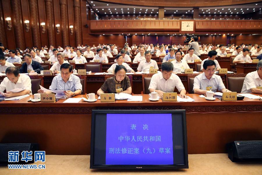8月29日，十二届全国人大常委会第十六次会议在北京人民大会堂闭幕。会议表决通过刑法修正案（九）。 新华社记者 刘卫兵 摄