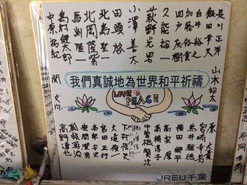 日本友好人士在参观纪念馆后的留言：我们真诚地为世界和平祈祷。（陆加杰 摄）