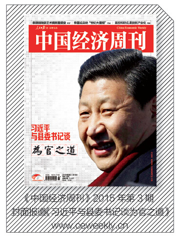 《中国经济周刊》2015年第3期封面报道《习近平与县委书记谈为官之道》