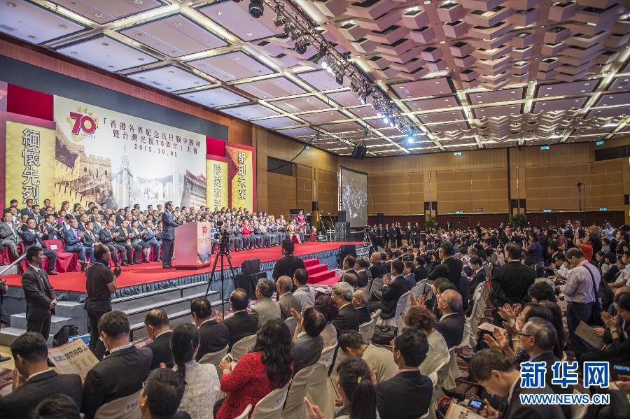 （XHDW）（2）香港举行纪念抗战胜利暨台湾光复70周年大会