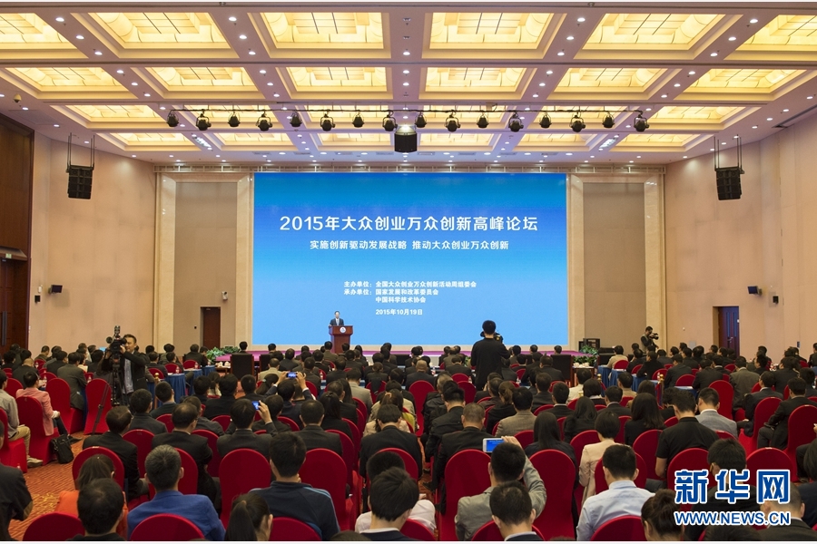 10月19日，中共中央政治局常委、国务院副总理张高丽出席在北京举办的2015年大众创业万众创新高峰论坛并讲话。 新华社记者 王晔 摄