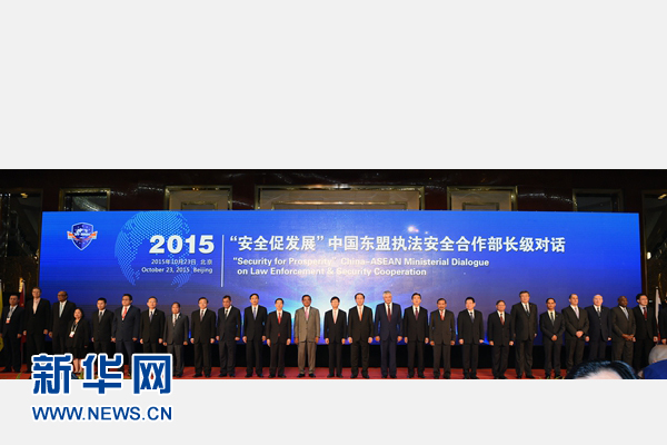 10月23日，“安全促发展”中国东盟执法安全合作部长级对话在北京举行。这是与会嘉宾合影。 新华社记者 张领 摄 