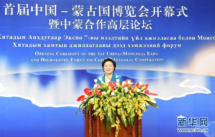 （时政）刘延东出席首届中蒙博览会开幕式