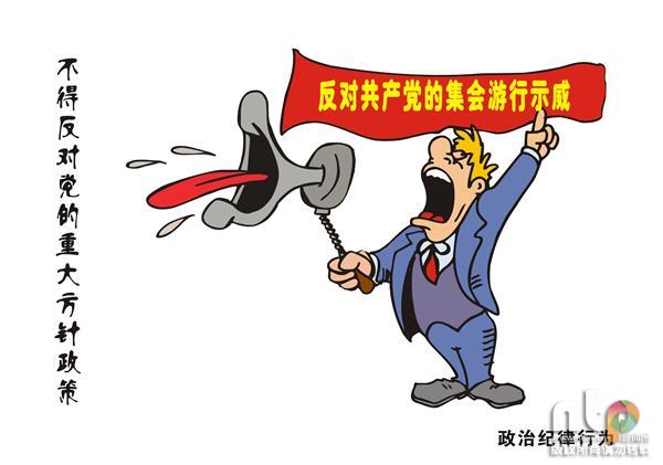 漫说《中国共产党纪律处分条例》之政治纪律篇