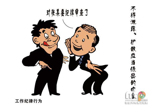 漫说《中国共产党纪律处分条例》之工作纪律篇