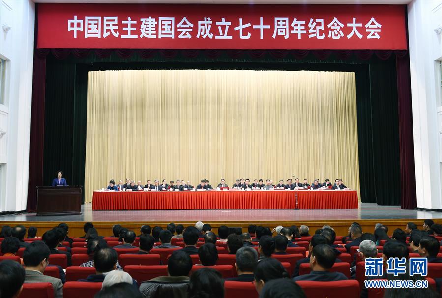 （XHDW）（1）中国民主建国会成立70周年纪念大会举行     孙春兰出席并代表中共中央致贺词