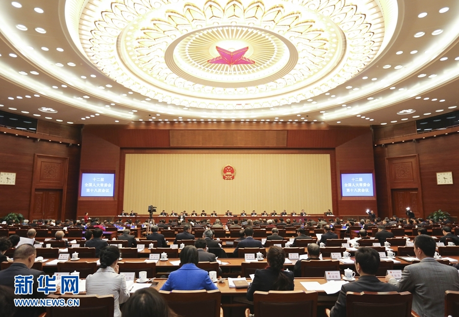 12月24日，十二届全国人大常委会第十八次会议在北京人民大会堂举行第三次全体会议。张德江委员长出席。 新华社记者丁林摄 