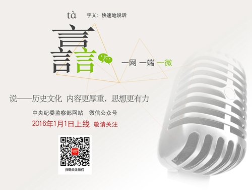 中纪委网站微信公众号将于2016年元旦开通运行