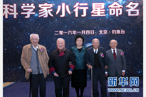 命名仪式于1月4日在北京举行，中共中央政治局委员、国务院副总理刘延东出席。这是刘延东与科学家谢家麟（右二）、吴良镛（左二）、郑哲敏（右一）、张存浩（左一）合影。新华社记者 庞兴雷 摄