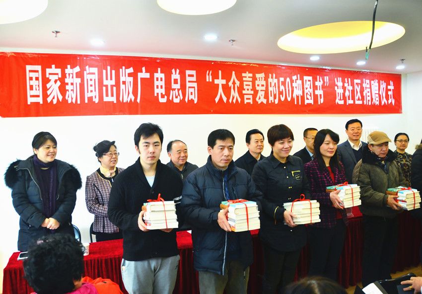 总局“大众喜爱的50种图书”进社区捐赠仪式在京举行