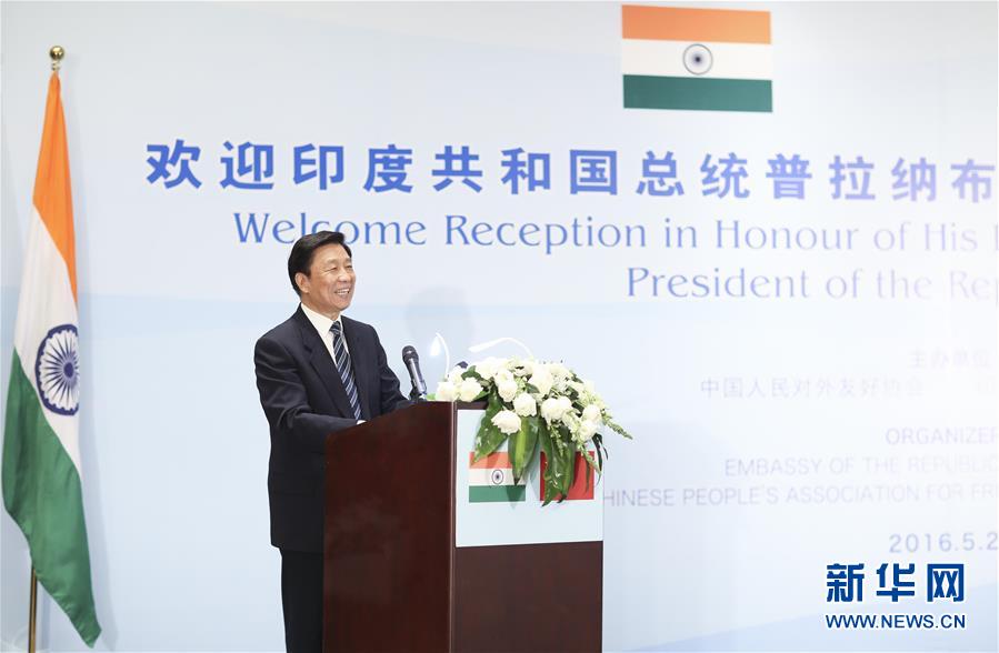 5月25日，国家副主席李源潮在北京会见印度总统慕克吉，共同出席由中国人民对外友好协会和印度驻华大使馆举办的欢迎招待会。这是李源潮在欢迎招待会上致辞。新华社记者 丁林 摄 
