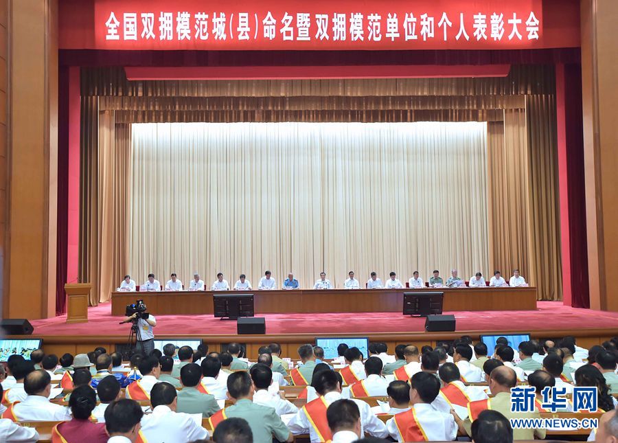 7月29日，全国双拥模范城（县）命名暨双拥模范单位和个人表彰大会在北京举行。 新华社记者 李涛 摄 