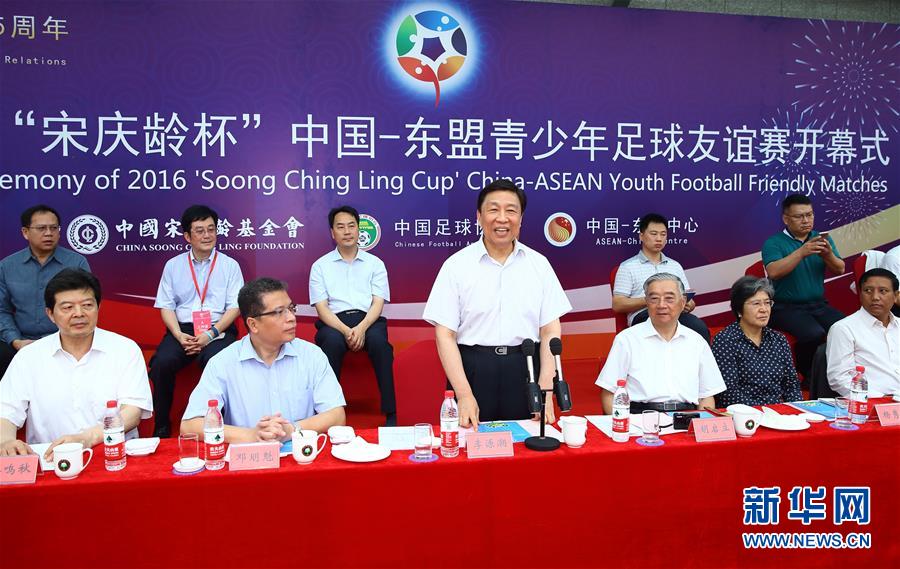 （XHDW）“宋庆龄杯”中国－东盟青少年足球友谊赛在京举行 李源潮宣布开幕 