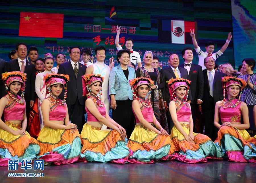 （XHDW）刘延东出席“中拉文化交流年”墨西哥之夜专场晚会