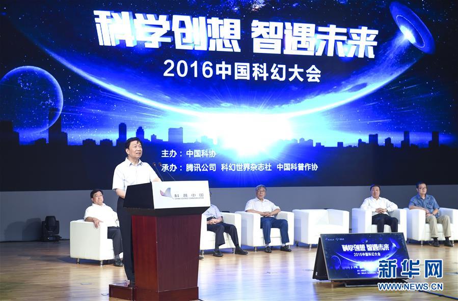 （XHDW）（1）李源潮出席2016中国科幻大会开幕式