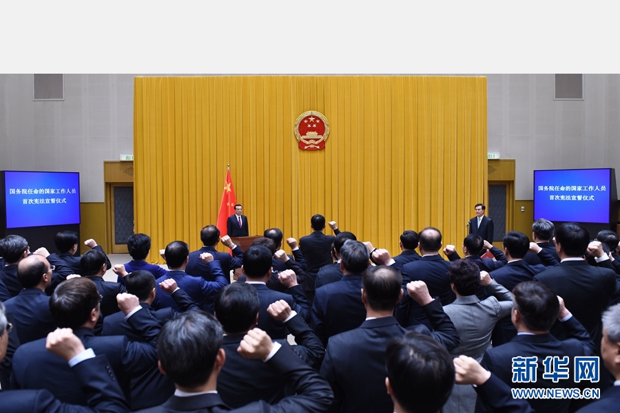 9月18日上午，国务院在北京中南海首次举行宪法宣誓仪式。国务院总理李克强监誓。 新华社记者谢环驰摄