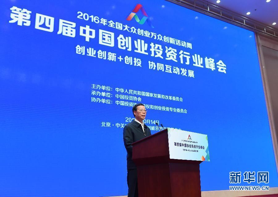 10月14日，中共中央政治局常委、国务院副总理张高丽在北京出席第四届中国创业投资行业峰会并讲话。 新华社记者 饶爱民 摄 