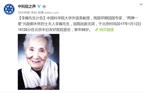 “两弹一星”元勋郭永怀夫人李佩逝世享年99岁