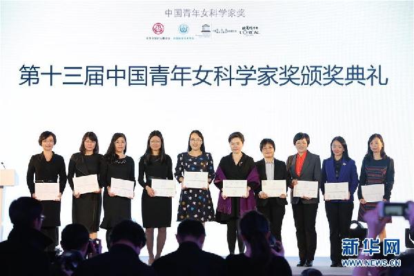 （科技）第十三届中国青年女科学家奖颁奖典礼在京举行