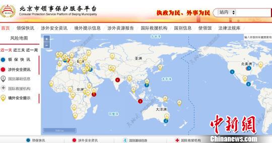 北京领事保护服务平台试运行可查海外目的地安全警示