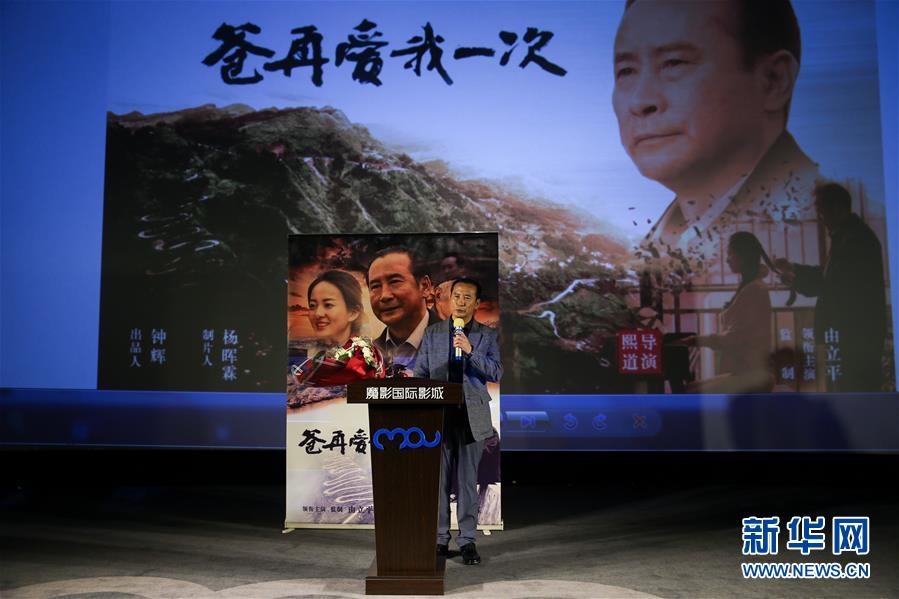（文化）（1）全国脱贫攻坚模范姜仕坤传记电影《爸，再爱我一次》在京举行观影会