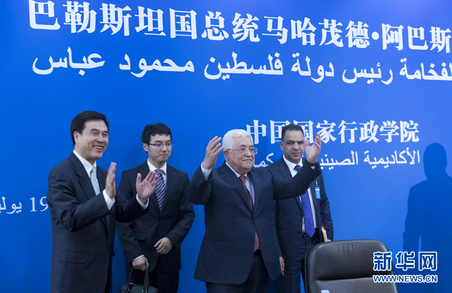 7月19日，国务委员兼国家行政学院院长杨晶在北京出席并主持巴勒斯坦国总统阿巴斯在国家行政学院的演讲活动。 新华社记者 丁海涛 摄