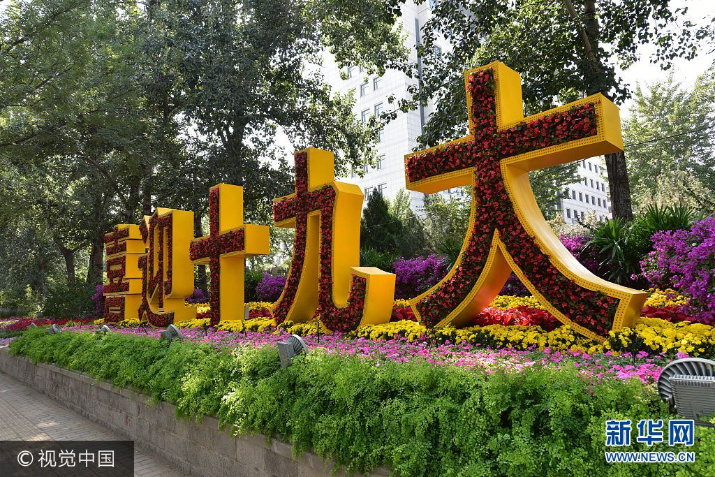 ***_***2017年9月29日，北京，京西宾馆前花坛，突出“喜迎十九大”的主题。花坛以 “喜迎十九大”鲜花组字为主景，烘托驻地