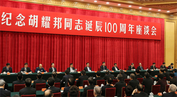 纪念胡耀邦同志诞辰100周年座谈会在京举行