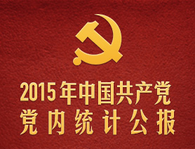 一图读懂2015年中国共产党党内统计公报